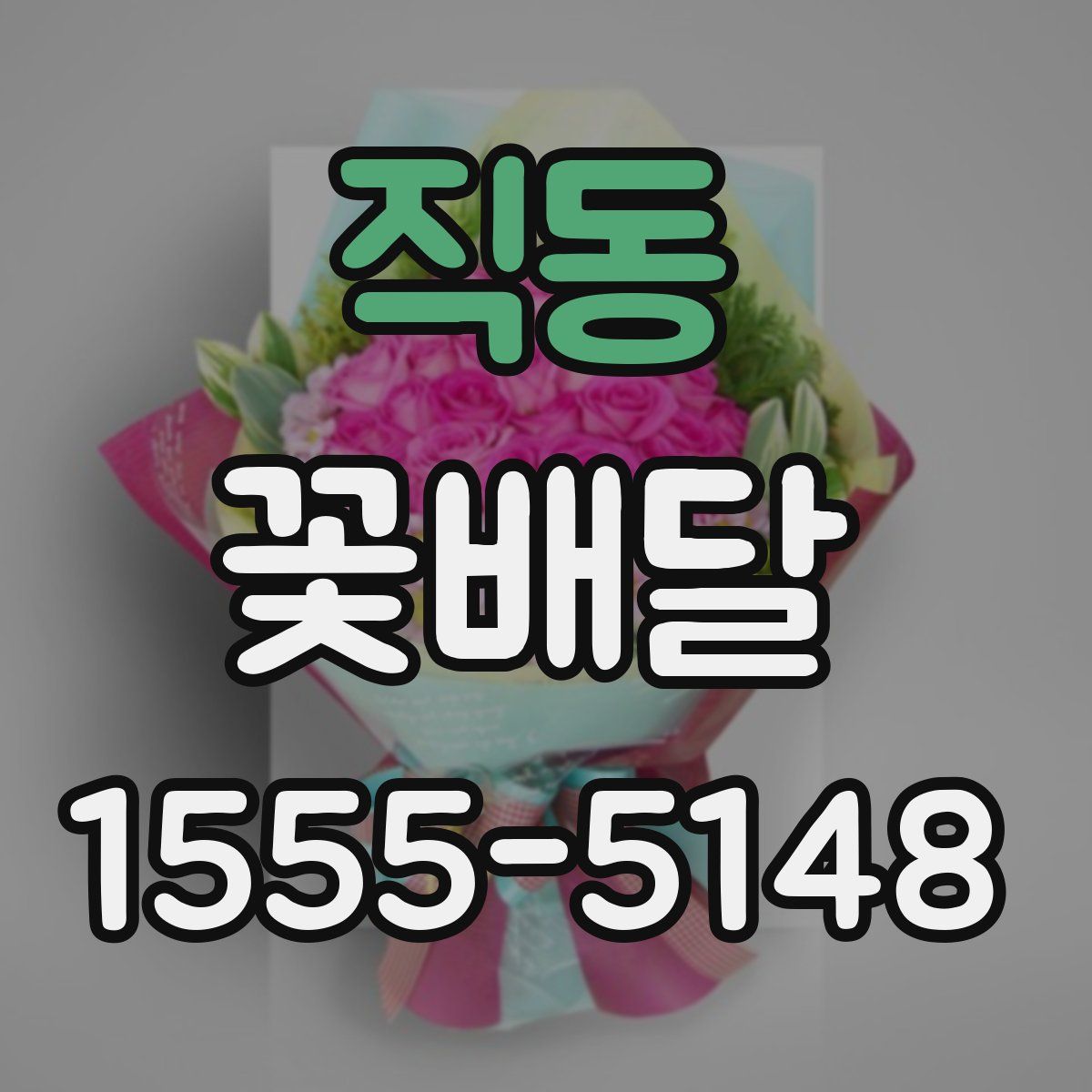 직동 꽃배달