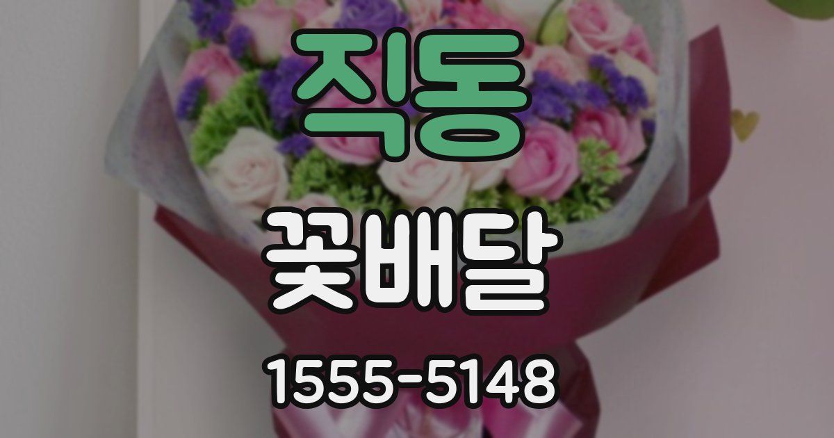 직동 꽃배달