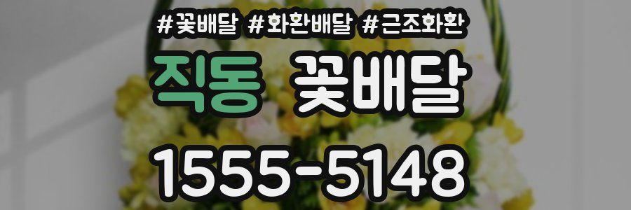 직동 꽃배달