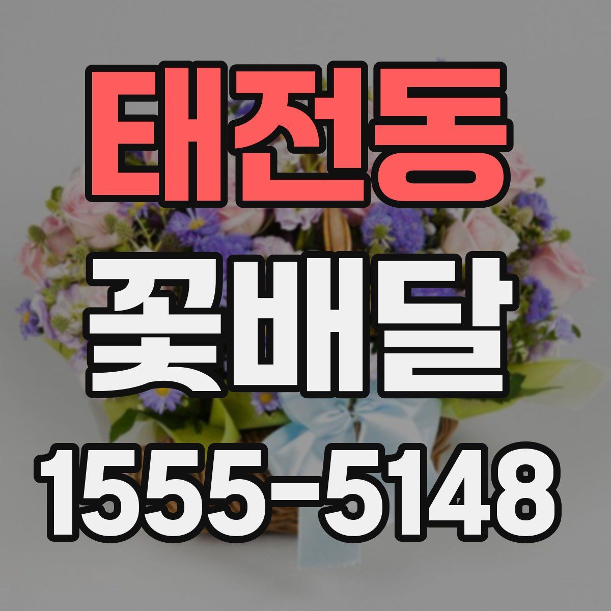 태전동 꽃배달
