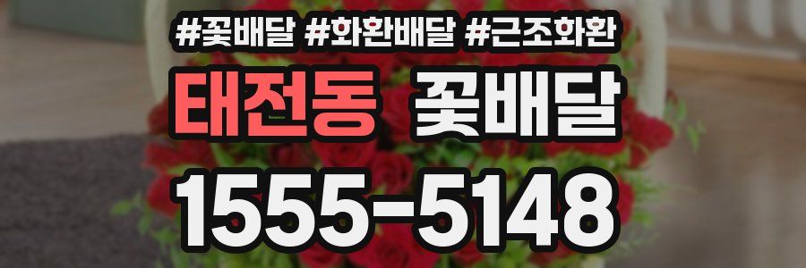 태전동 꽃배달