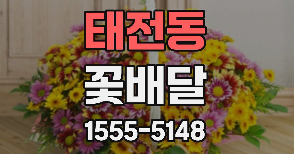 태전동 꽃배달