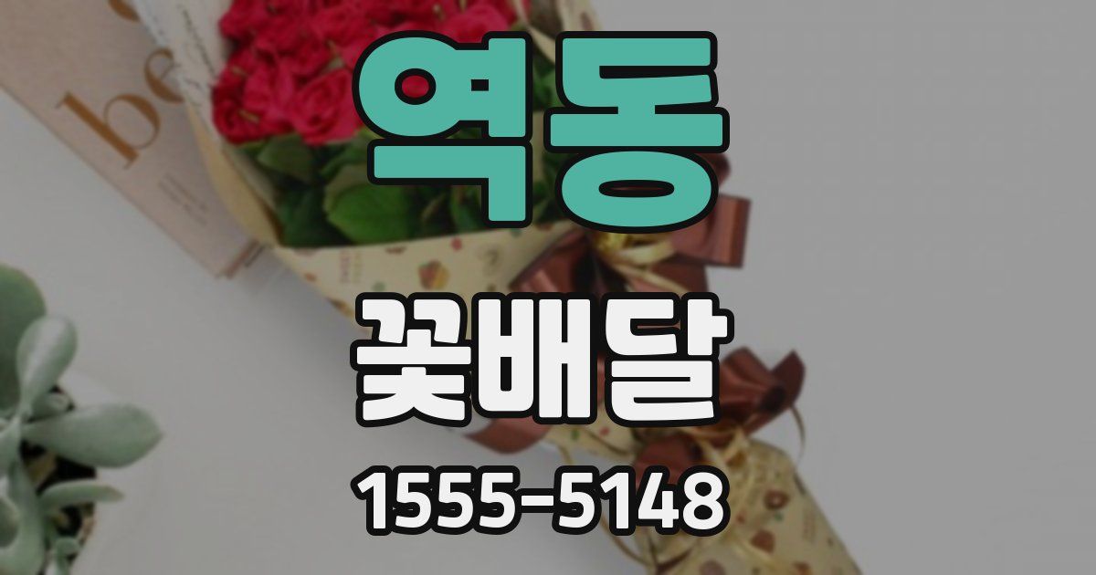 역동 꽃배달