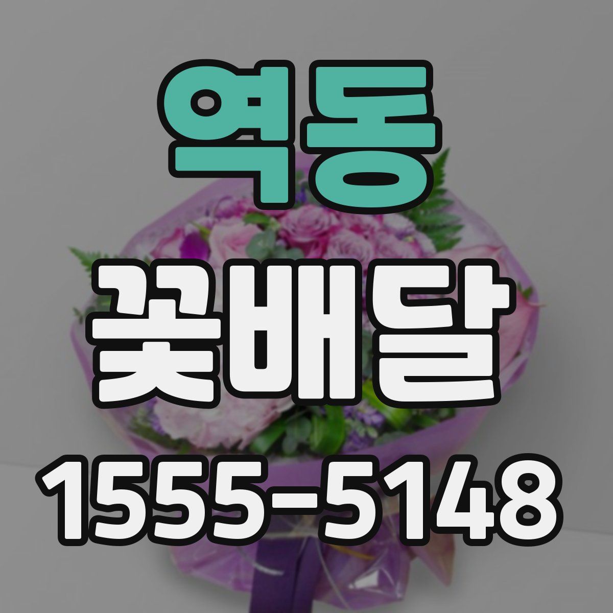 역동 꽃배달
