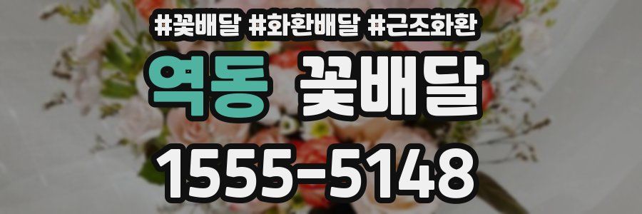 역동 꽃배달