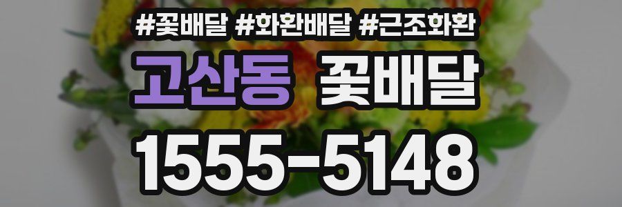 고산동 꽃배달