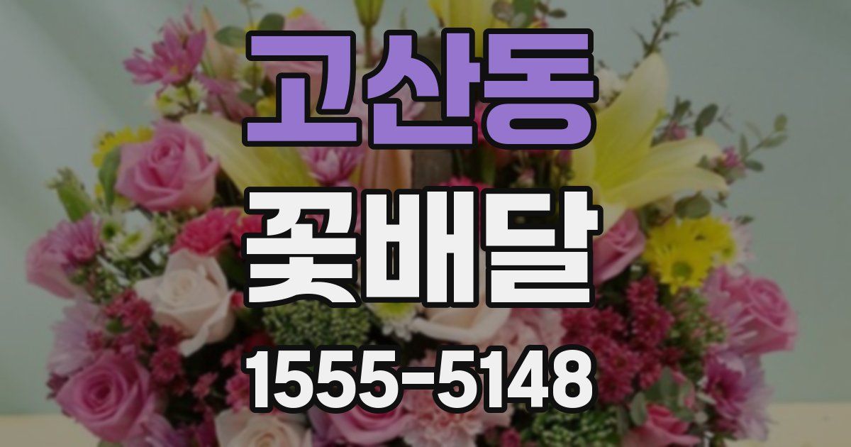 고산동 꽃배달