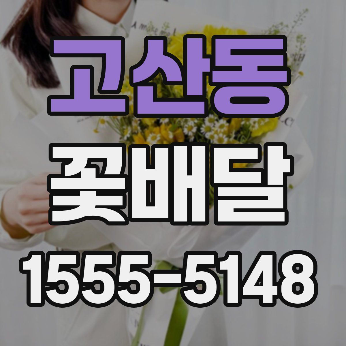 고산동 꽃배달