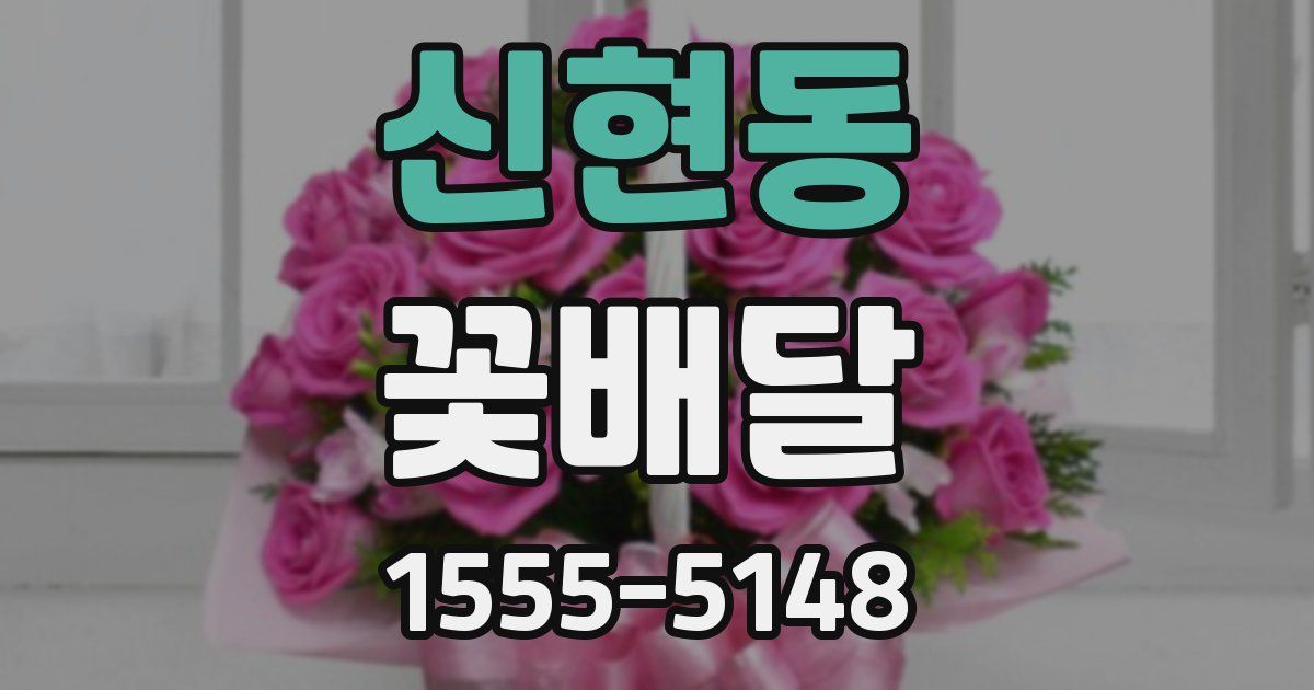 신현동 꽃배달