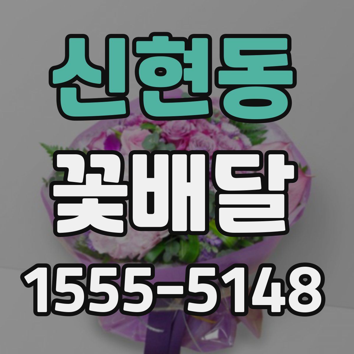 신현동 꽃배달
