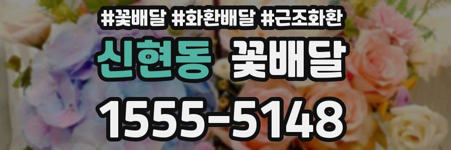 신현동 꽃배달