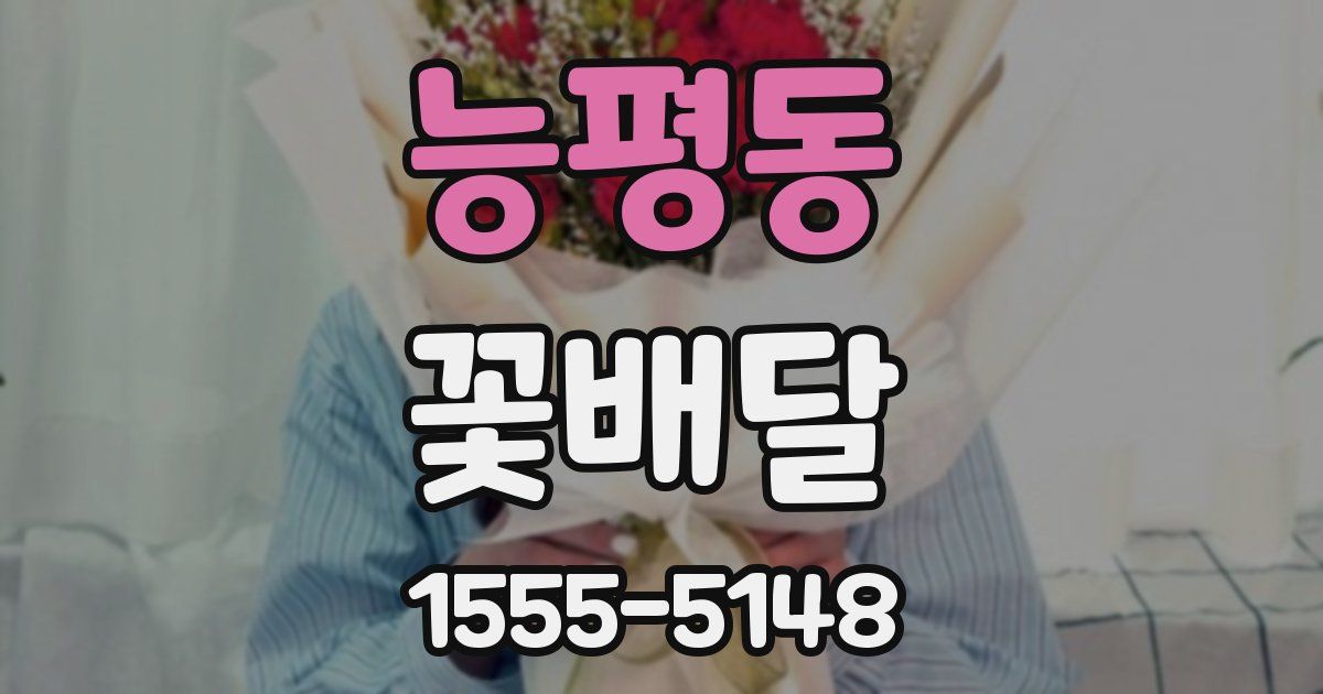 능평동 꽃배달