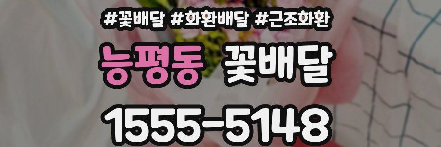 능평동 꽃배달