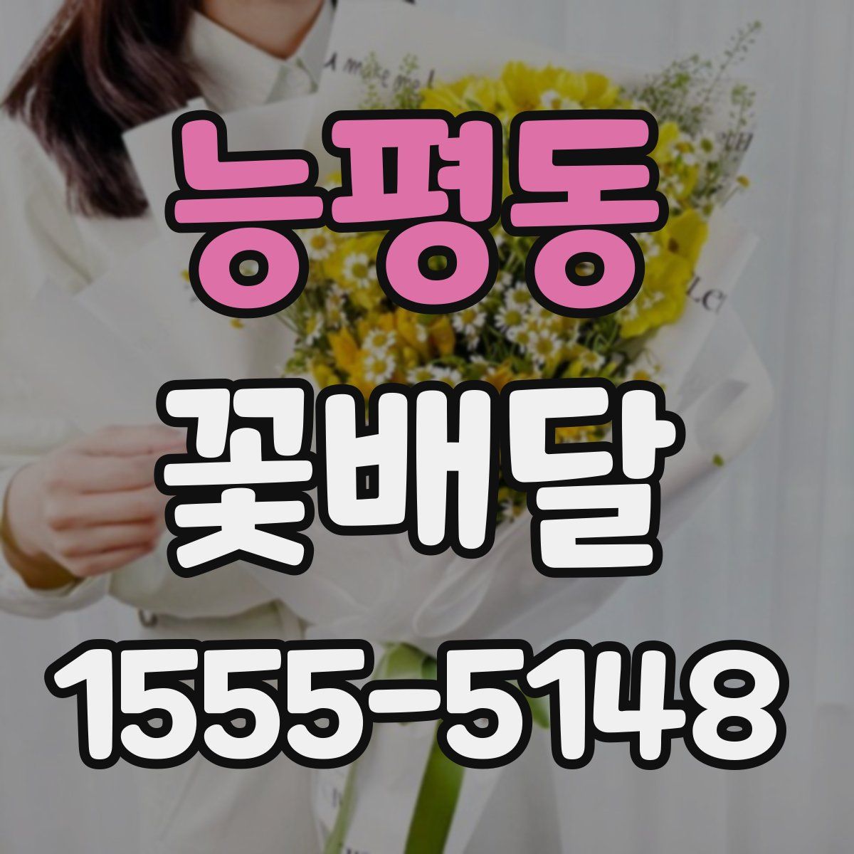 능평동 꽃배달