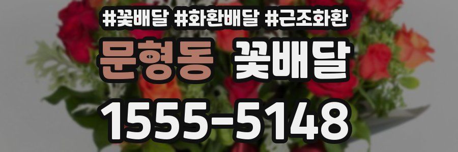 문형동 꽃배달