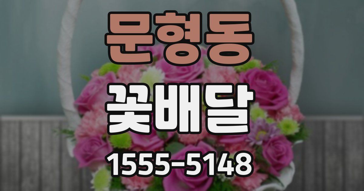 문형동 꽃배달