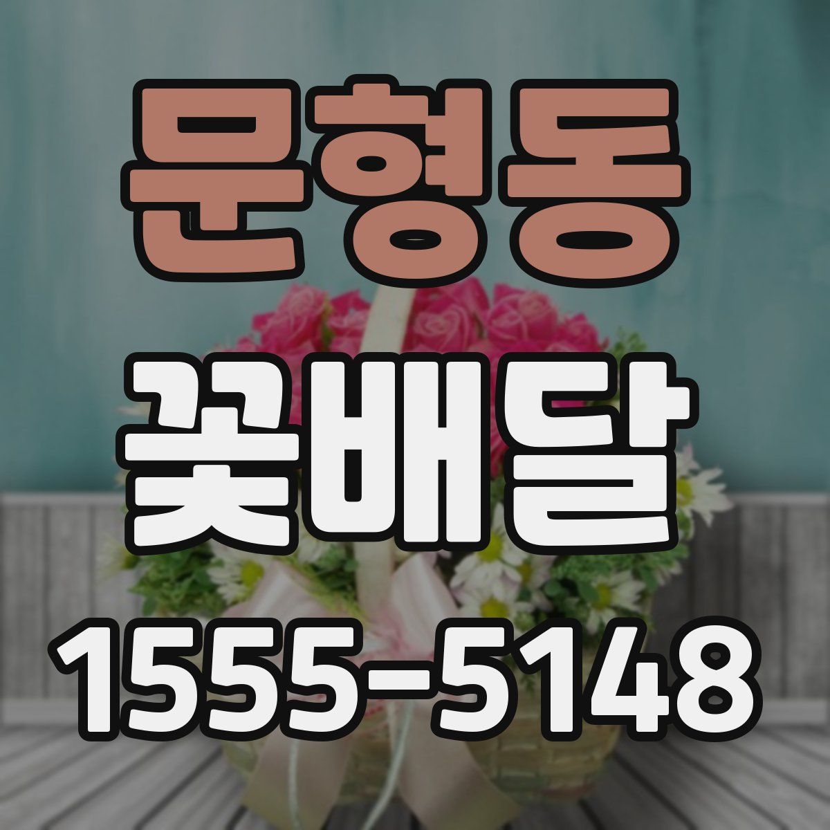 문형동 꽃배달