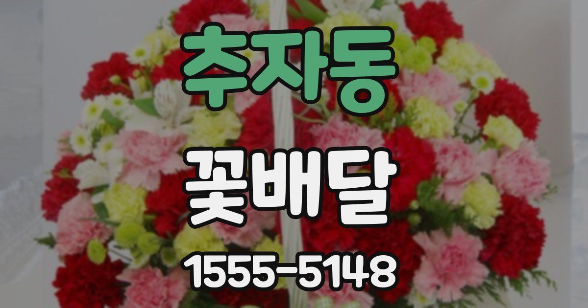 추자동 꽃배달