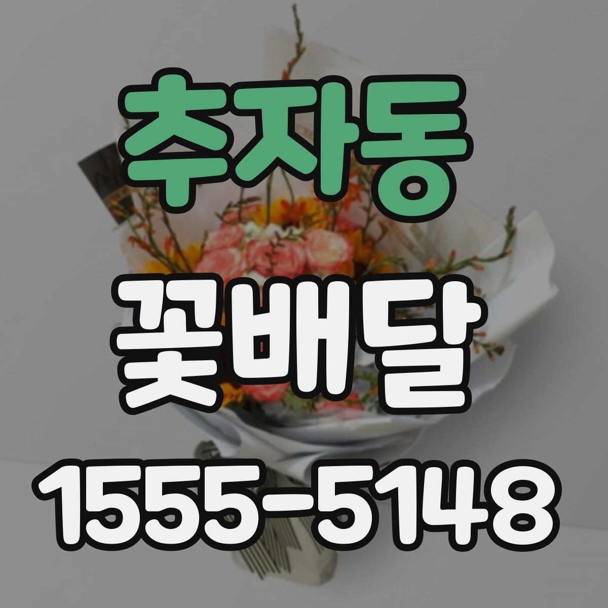 추자동 꽃배달