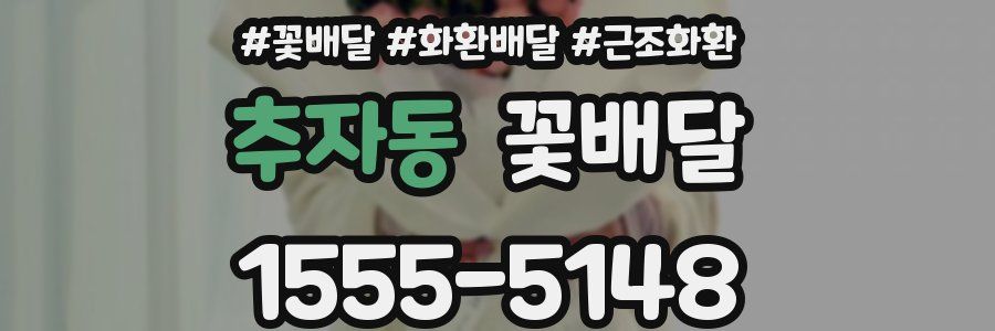 추자동 꽃배달