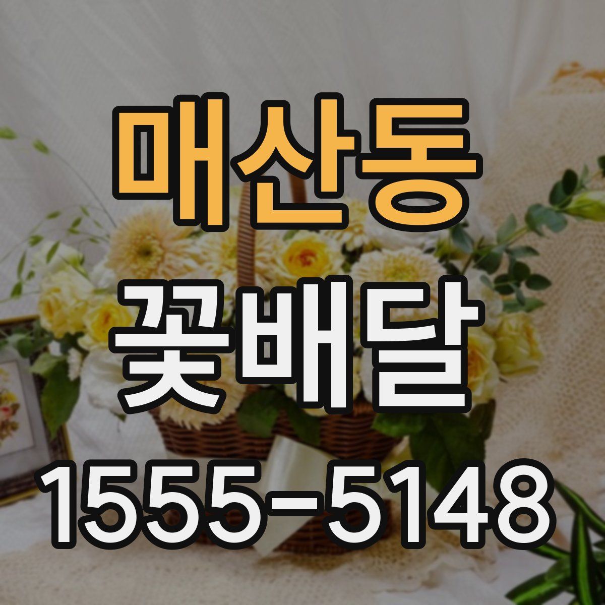 매산동 꽃배달