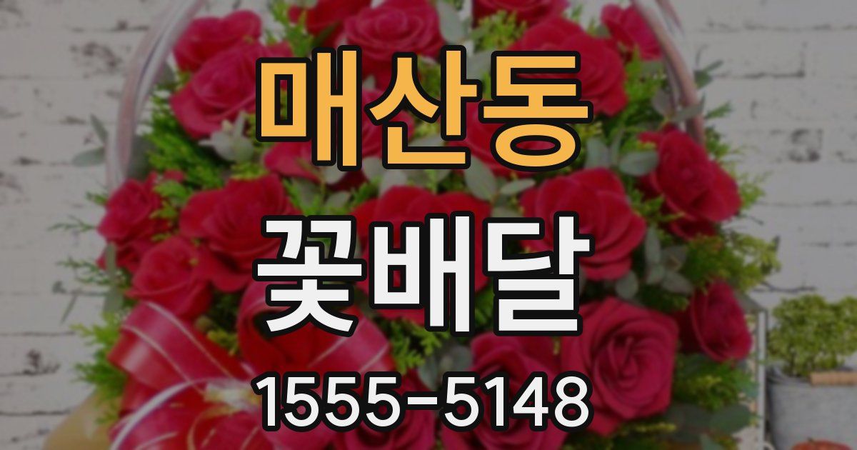 매산동 꽃배달