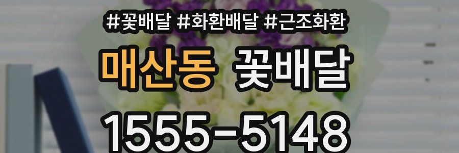 매산동 꽃배달