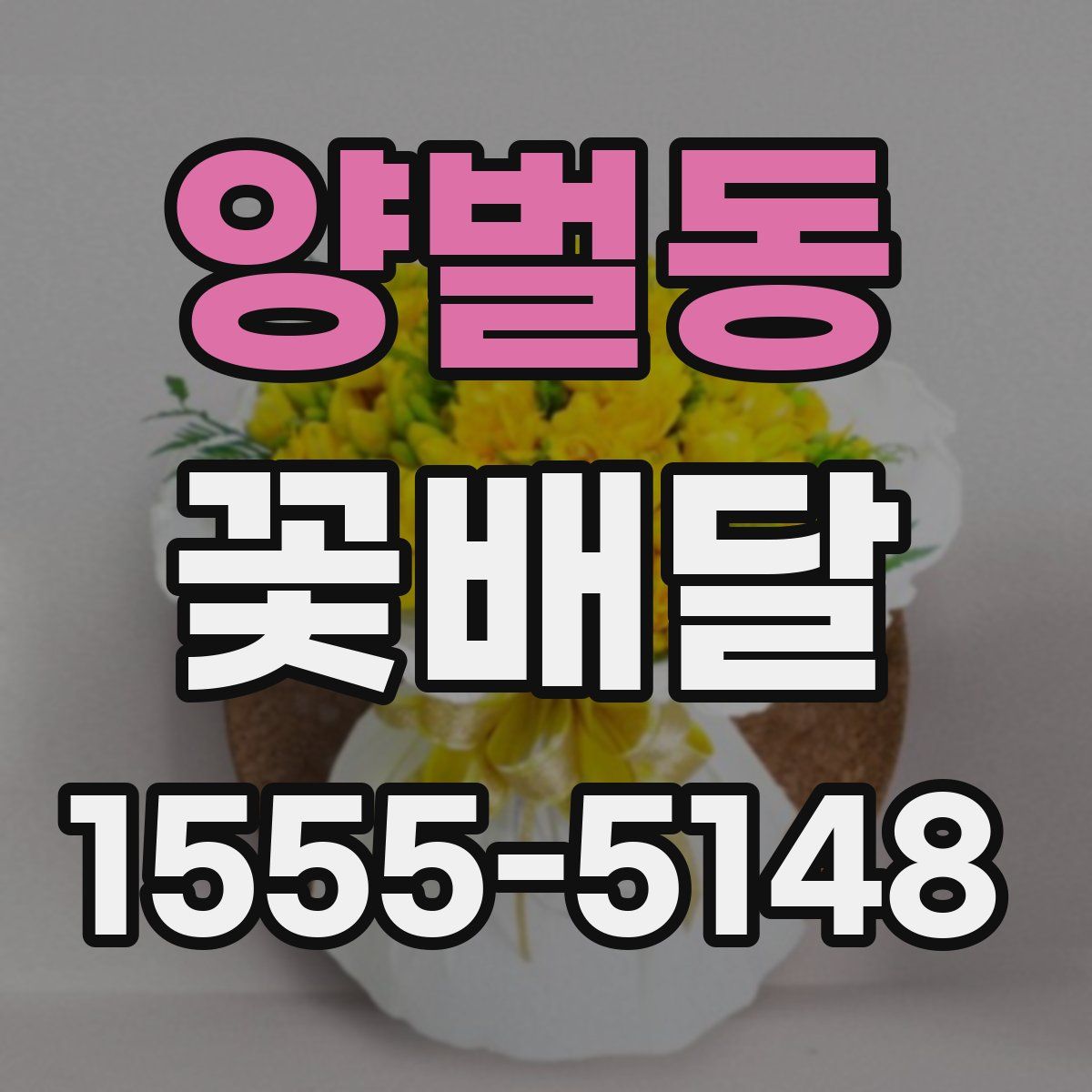 양벌동 꽃배달