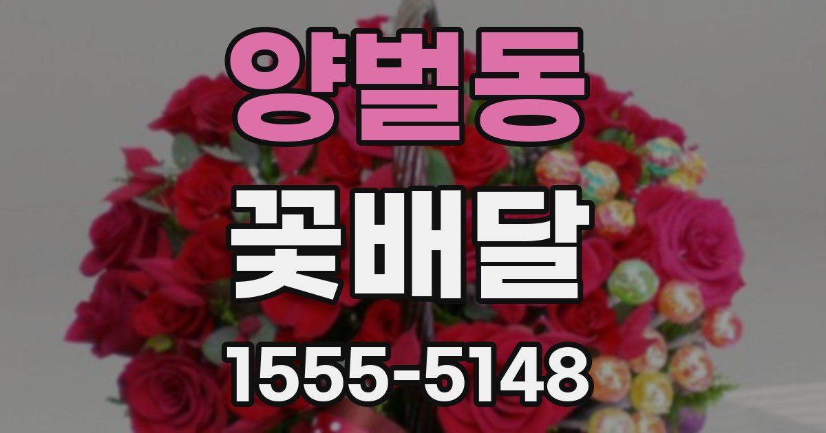 양벌동 꽃배달