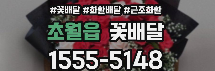 초월읍 꽃배달