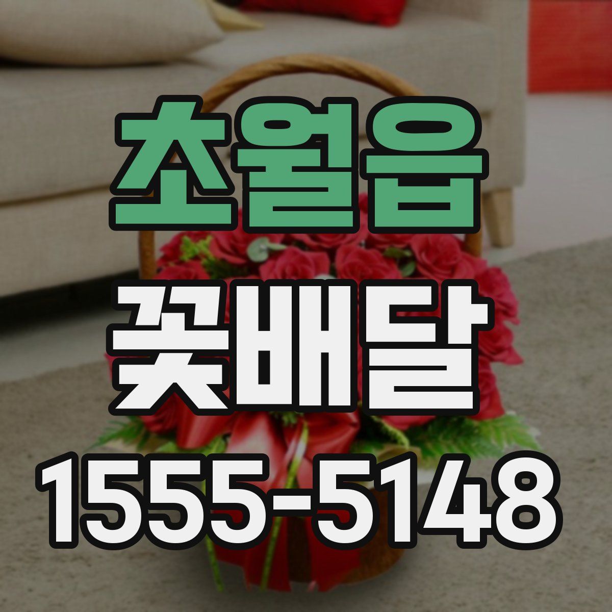 초월읍 꽃배달