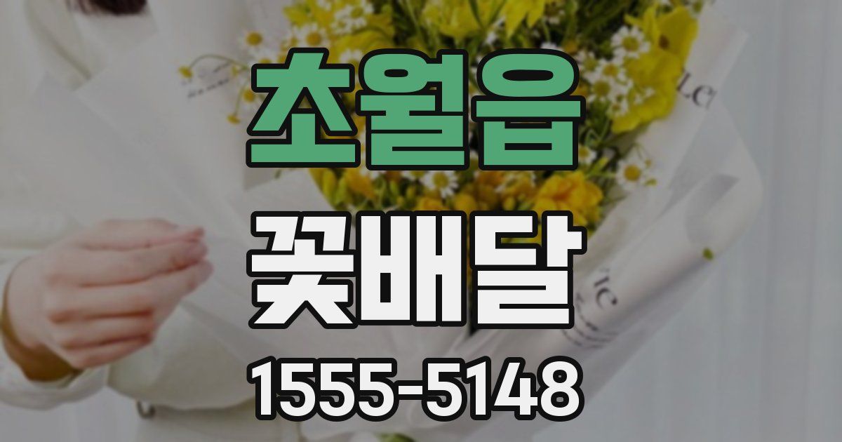 초월읍 꽃배달