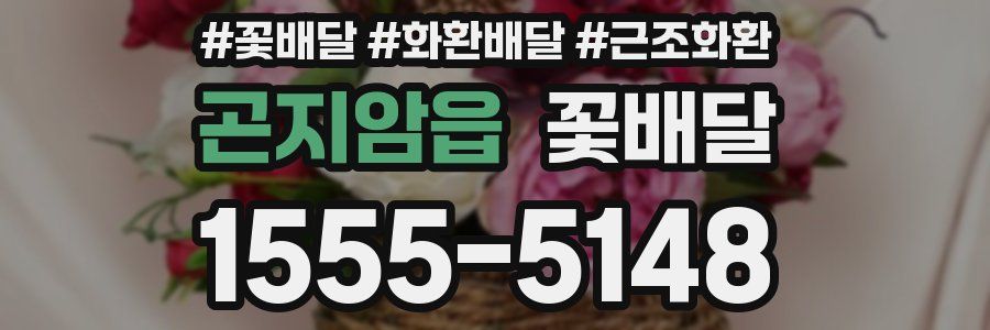 곤지암읍 꽃배달