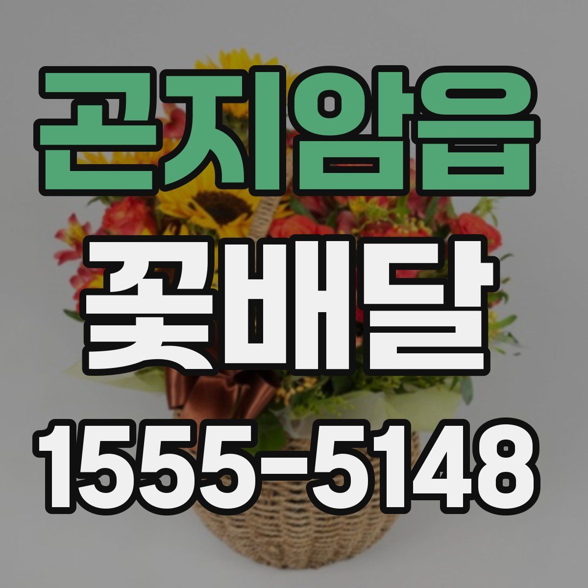곤지암읍 꽃배달