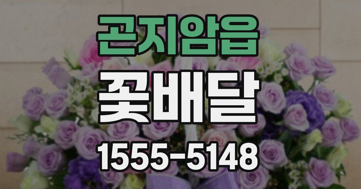 곤지암읍 꽃배달