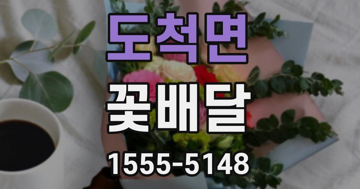 도척면 꽃배달