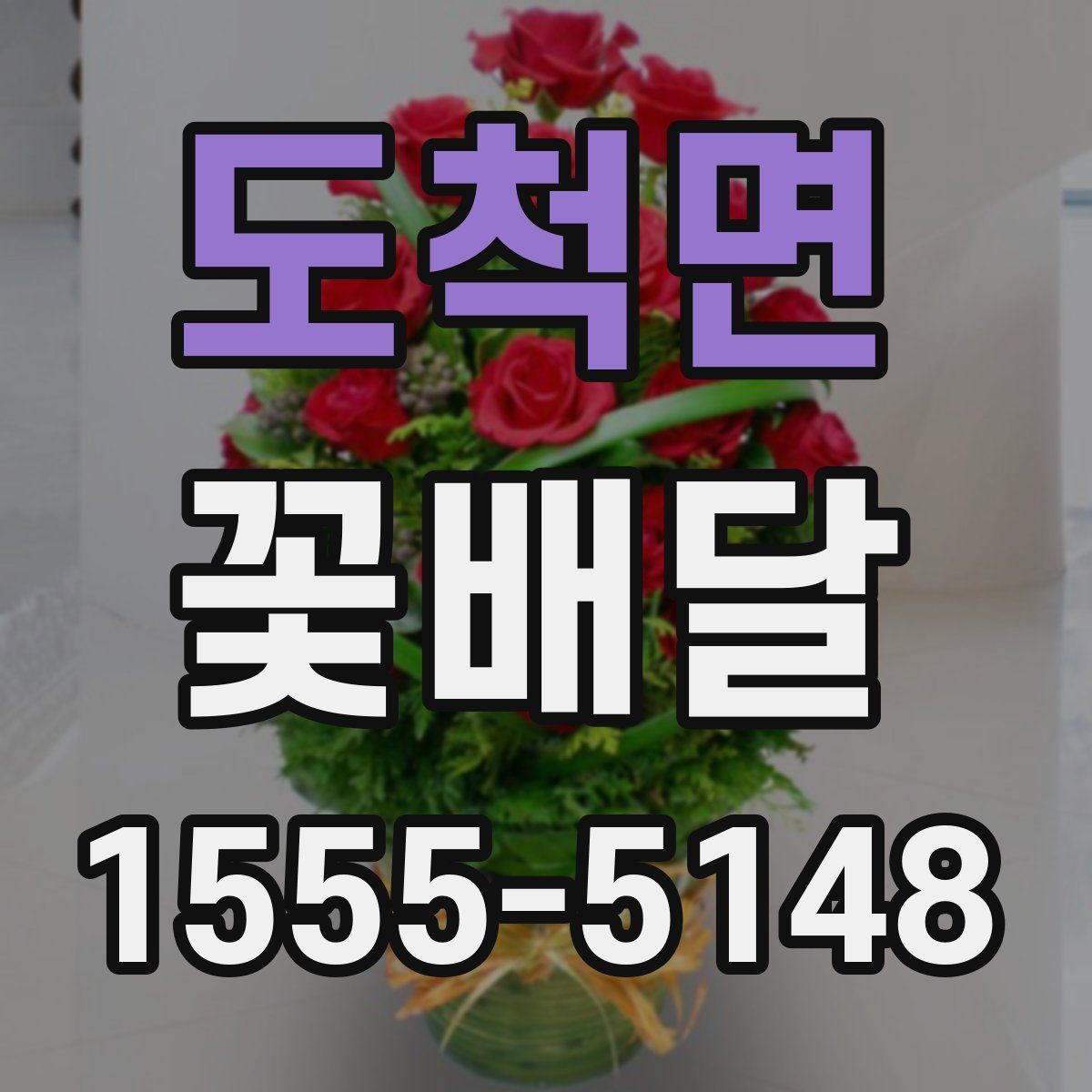 도척면 꽃배달