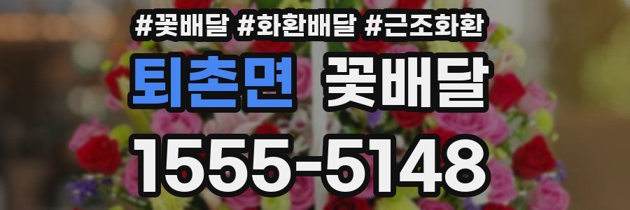 퇴촌면 꽃배달