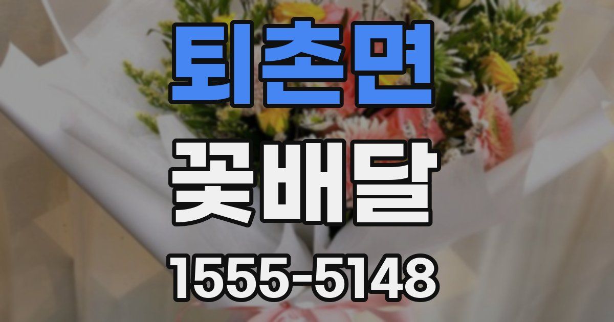 퇴촌면 꽃배달