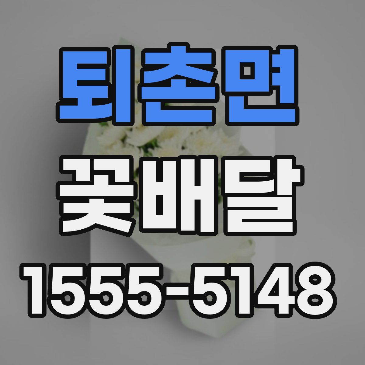 퇴촌면 꽃배달
