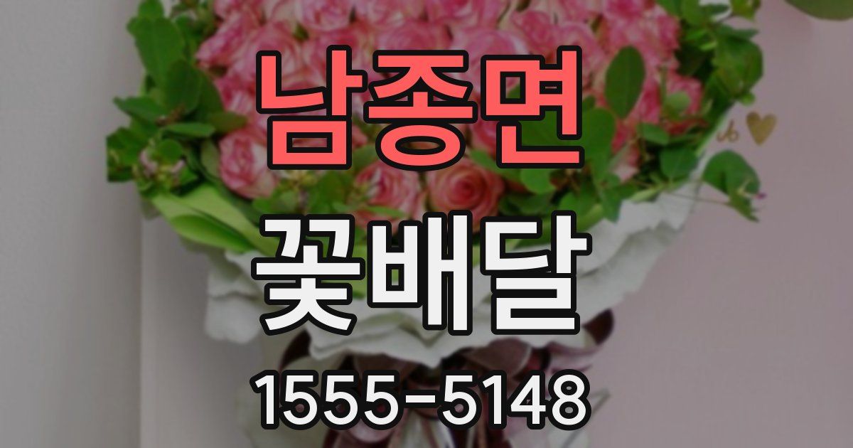 남종면 꽃배달