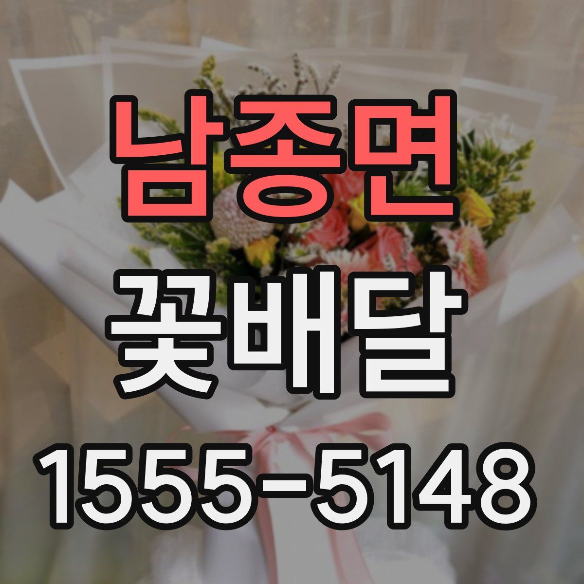 남종면 꽃배달