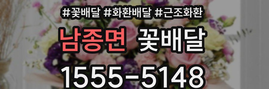 남종면 꽃배달