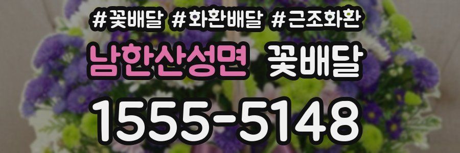 남한산성면 꽃배달