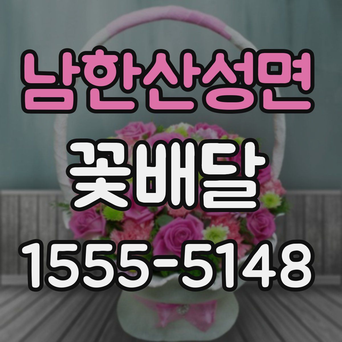남한산성면 꽃배달