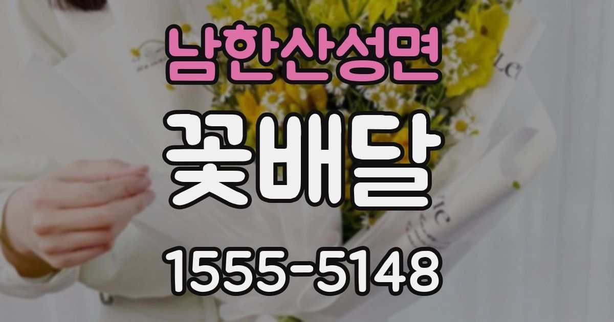 남한산성면 꽃배달