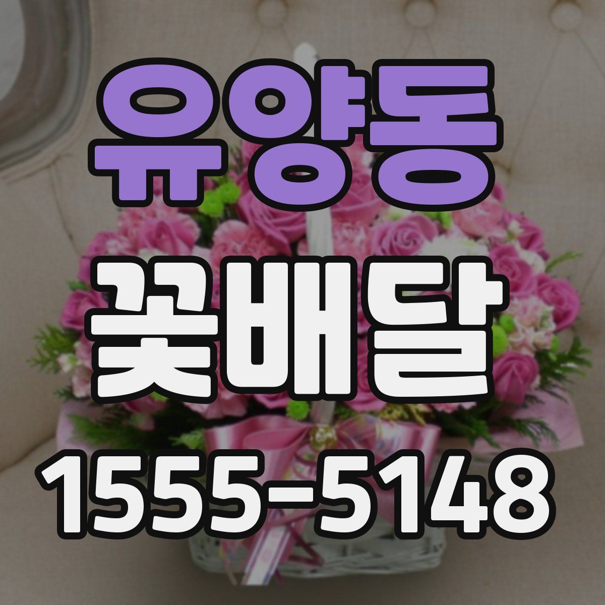 유양동 꽃배달