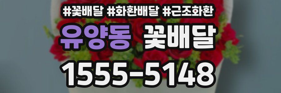 유양동 꽃배달