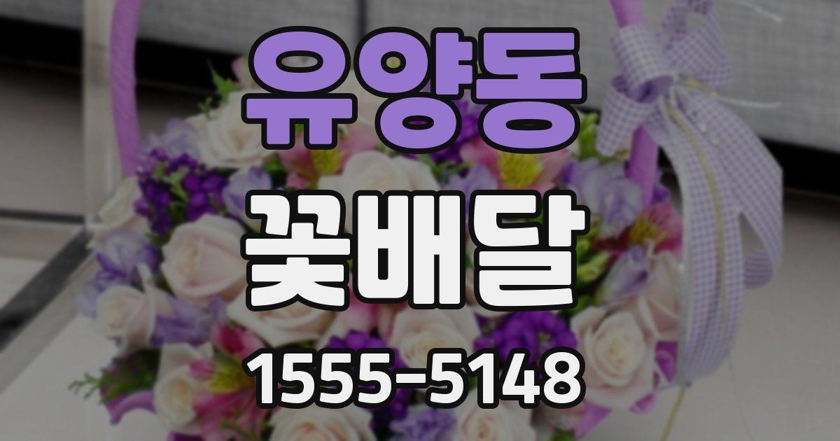 유양동 꽃배달