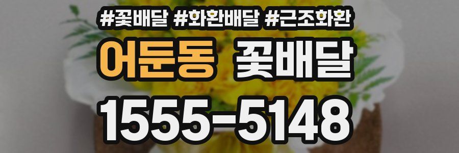 어둔동 꽃배달
